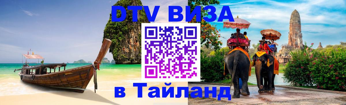 ДТВ VISA Тайланд для фрилансеров 