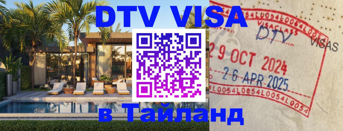 Visa ДТВ Тайланд помощь 